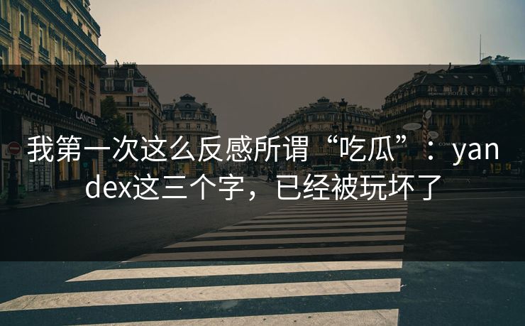 我第一次这么反感所谓“吃瓜”：yandex这三个字，已经被玩坏了
